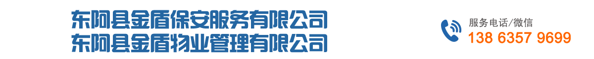 东阿县金盾保安服务有限公司 东阿县金盾保安服务有限公司