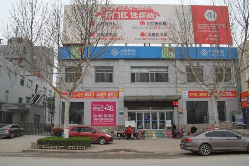 山东移动东阿分公司