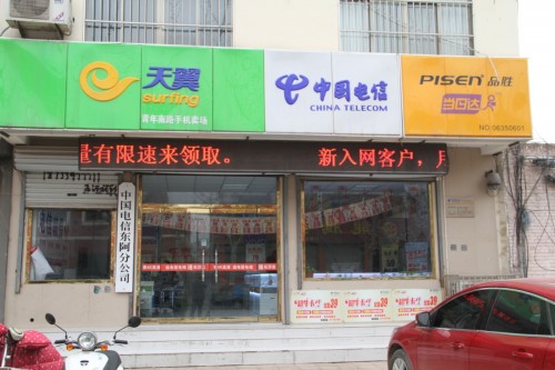 中国电信东阿分公司