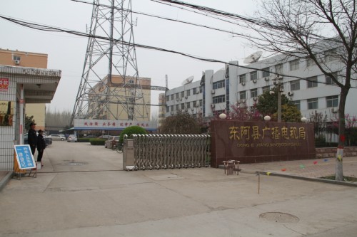 东阿县广播电视局 东阿县广播电视局
