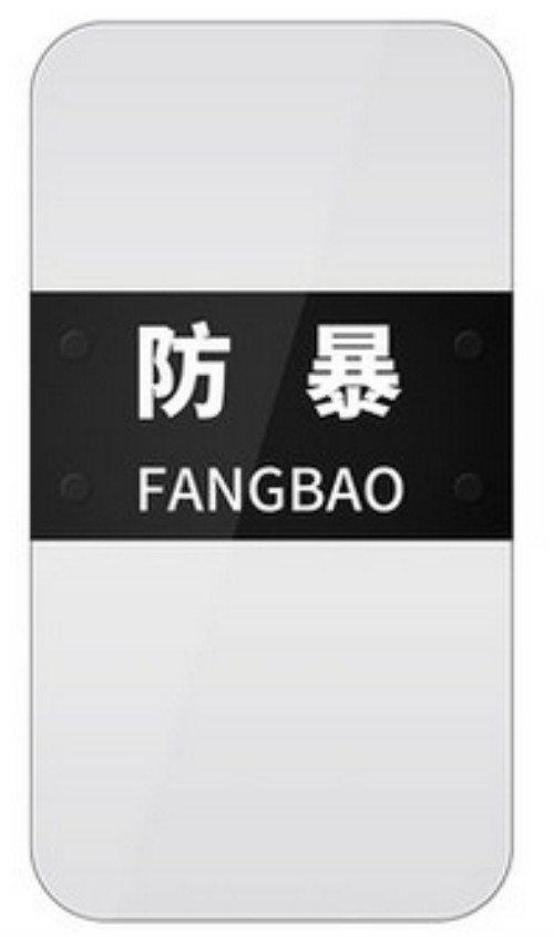 防暴盾牌