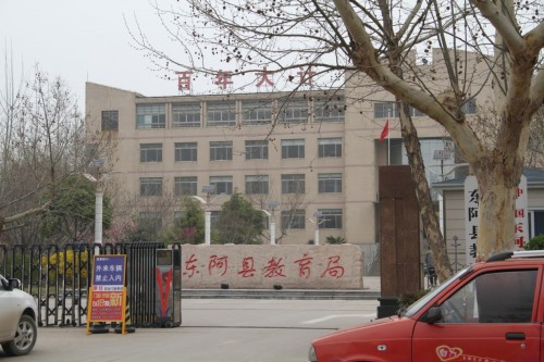 东阿县教育局 东阿县教育局