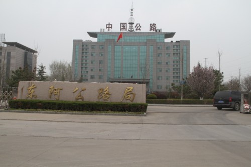 东阿县公路局 东阿县公路局